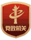党政机关