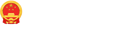 准格尔旗人民政府