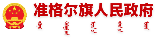 准格尔旗人民政府