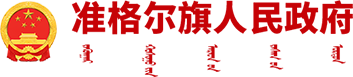 准格尔旗人民政府