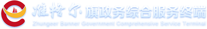 准格尔旗政务综合服务终端
