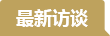 最新访谈