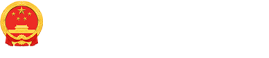 准格尔旗人民政府