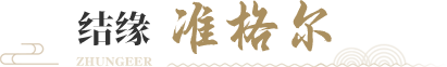 结缘准格尔