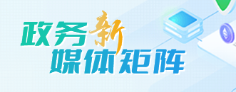 政务新媒体矩阵