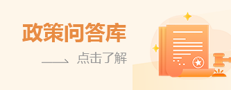  政策问答库