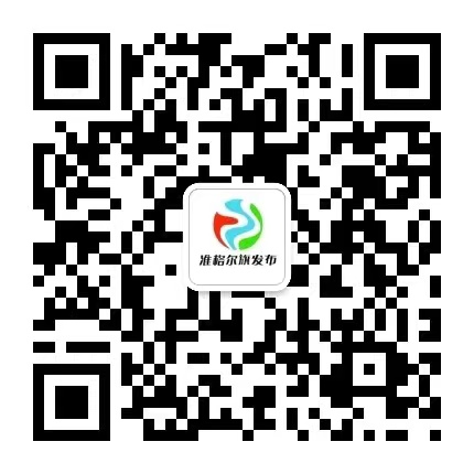 准格尔旗发布