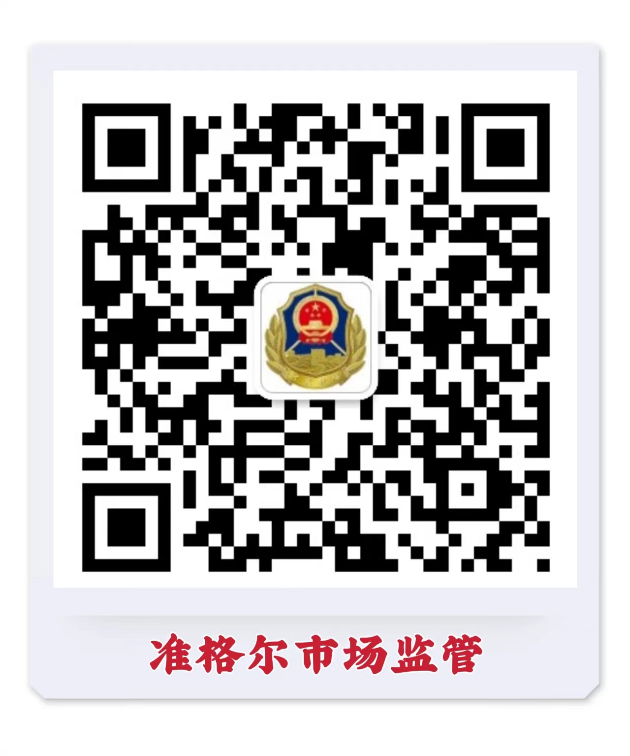 准格尔旗市场监督管理局