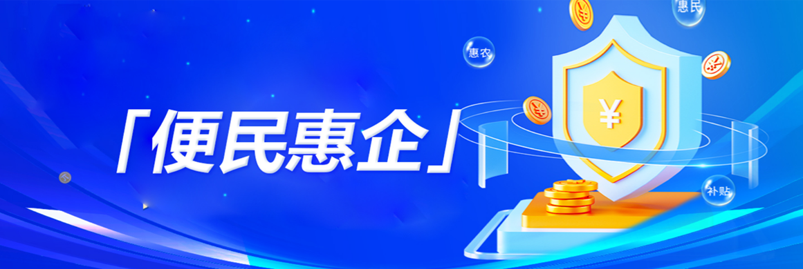 便民惠企