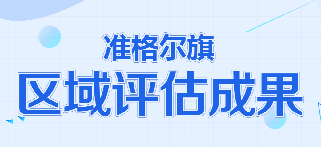 准格尔旗区域评估成果