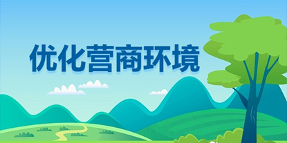 优化营商环境