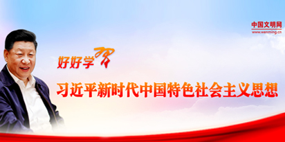 好好学习习近平新时代中国特色社会主义思想