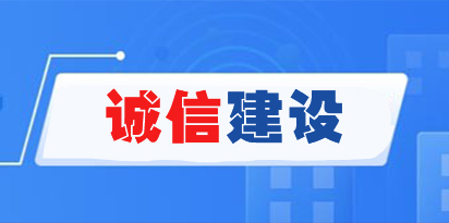 诚信建设