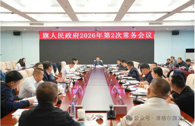 旗人民政府2026年第2次常务会议召开