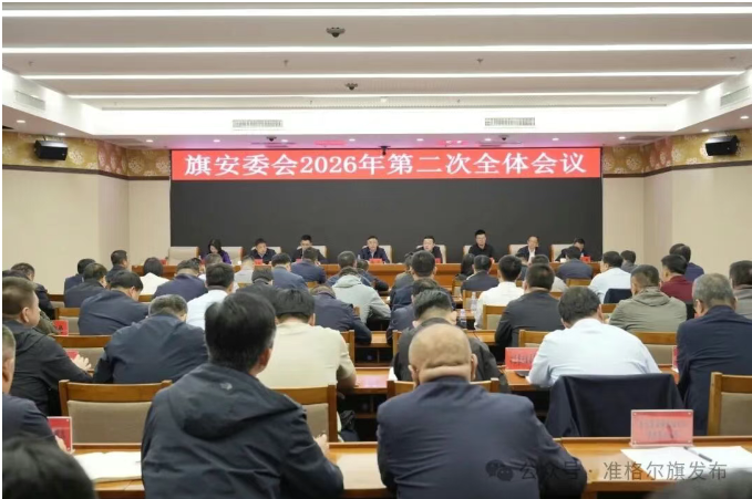 旗安委会2026年第二次全体会议召开