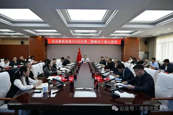 全市政府系统2026年第二期领导干部大讲堂举行