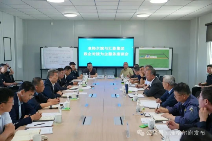 准格尔旗与汇能集团政企对接为企服务座谈会召开