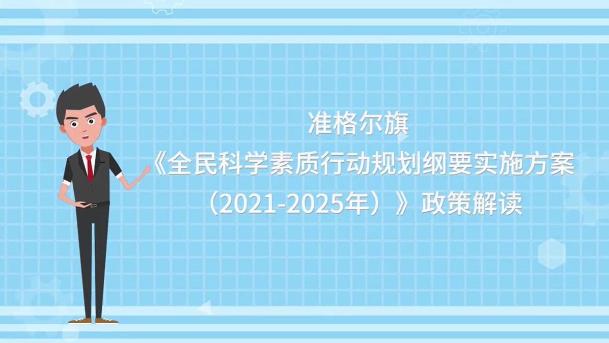 【视频】准格尔旗《全民科学素质行动规划纲要实施方案2021-2025年)》政策解读
