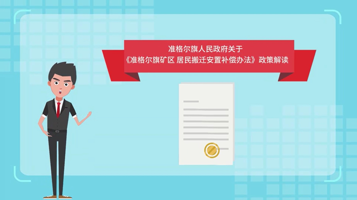 【视频】准格尔旗人民政府关于《准格尔旗矿区 居民搬迁安置补偿办法》政策解读