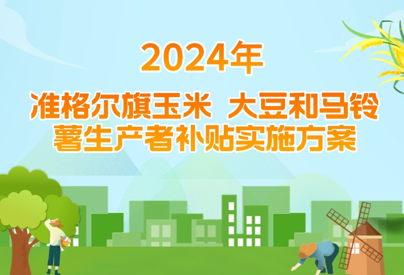 图解《2024年准格尔旗玉米、大豆和马铃薯生产者补贴实施方案》