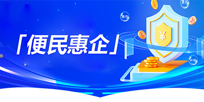 惠企利民政策
